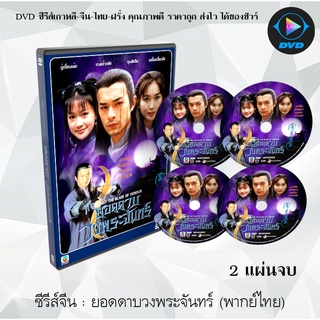 ซีรีส์จีน ฤทธิ์ดาบวงพระจันทร์ (Against the Blade of Honour) : 2 แผ่นจบ (พากย์ไทย)