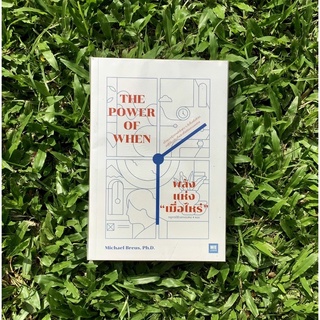 Inlinesbooks : พลังแห่งเมื่อไหร่ The Power of When / Ph.D. Michael Breus ผู้แปล พรรณี ชูจิรวงศ์