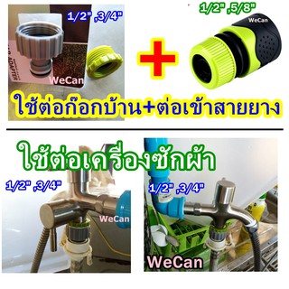 ก๊อกบ้าน ข้อต่อก๊อกสนามเกลียว ขนาด 1/2​"และ3/4" นิ้ว หัวต่อ​ ก๊อกสนาม​ เครื่องซักผ้า ต่อสายยาง ท่อพีอี ข้อต่อ เกลียวใน