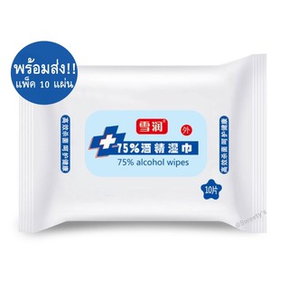 พร้อมส่ง!!! ทิชชู่เปียก Alcohol Wipes 75%