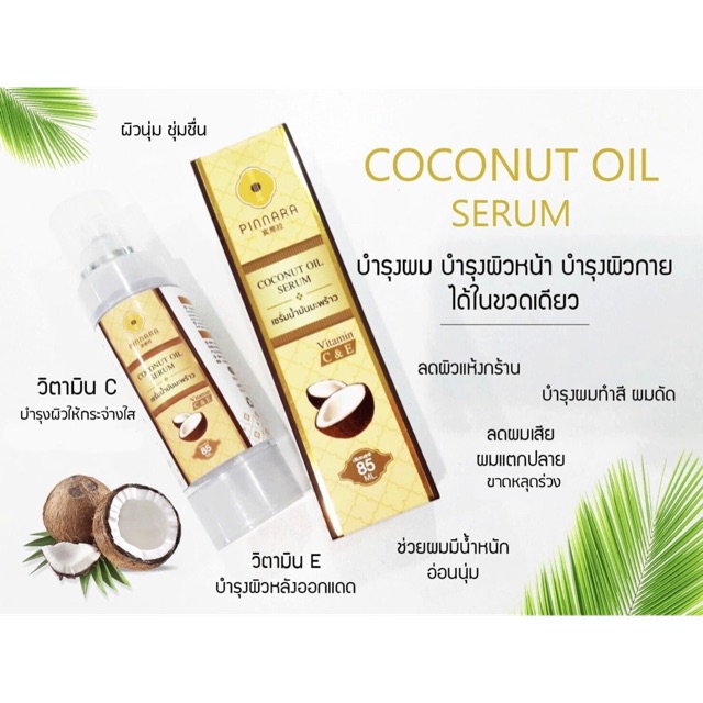 เซรั่มน้ำมันมะพร้าวสกัดเย็น พิณนารา Pinnara