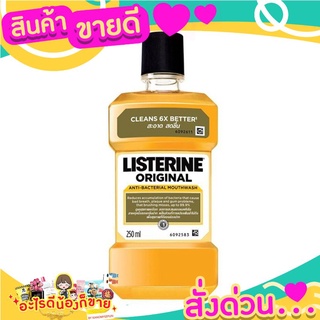 LISTERINE ลิสเตอรีนน้ำยาบ้วนปาก ออริจินัล 250มลลมหายใจหอมสดชื่น.