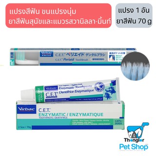 ชุดแปรงสีฟัน C.E.T. ขนนุ่ม + ยาสีฟัน รส Vanilla-Mint 70 กรัม (Toothbrush + Vanilla-Mint flavour Toothpaste)