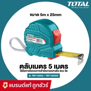 TOTAL ตลับเมตร ขนาด 5 เมตร x 25 มม. รุ่น TMT126352 / TMT126352E