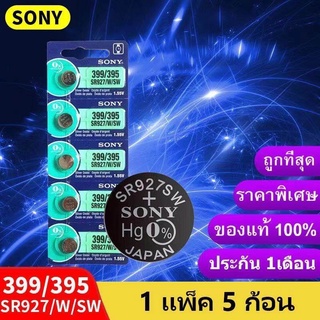 ของแท้ sr927w/sw ถ่านกระดุม Sony รุ่น 399/395 SR927W/SW 1.55V (1 แผง มี 5 ก้อน)