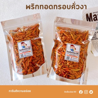 ขนมพริกกรอบ พริกทอด พริกกรอบคั่วงา 📌ถุงใหญ่ 250g