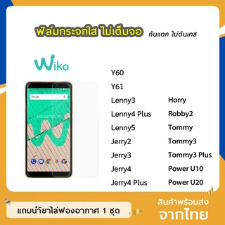 ฟิล์มกระจก แบบใส Wiko ทุกรุ่น Y60 Y61 Lenny3 lenny4Plus lenny5 Jerry3 Jerry4 Jerry4Plus Tommy3  กระจกนิรภัย ไม่เต็มจอ