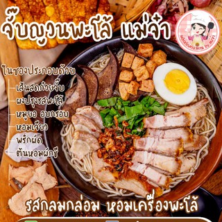 ก๋วยจั๊บญวน พะโล้ แม่จ๋า 3 ห่อ กลมกล่อม หอมเครื่องพะโล้ สูตรโบราณ ตำนานก๋วยจั๊บอุบลฯ