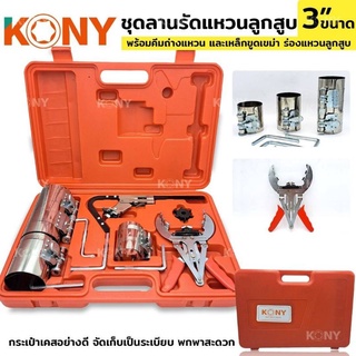 ชุดลานรัดแหวนลูกสูบ KONY สแตนเลส