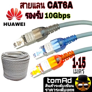 สายแลน LAN CAT6 A Huawei รองรับ 10 Gbps ขึ้นไป [1-15 เมตร] 500Mhz สีเทา สายแลนภายใน ฉนวน 3 ชั้น สายแลนหัวเหว่ย Lan Cat6A