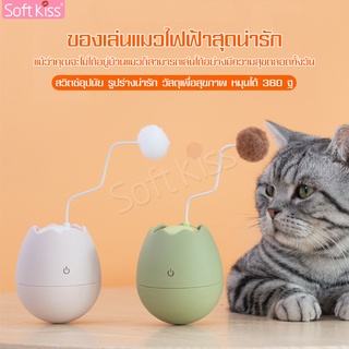 Softkiss ของเล่นไข่ล้มลุก ไข่แมว ของเล่นแมว ไข่ล้มลุก ตอบโต้ได้อัตโนมัติ