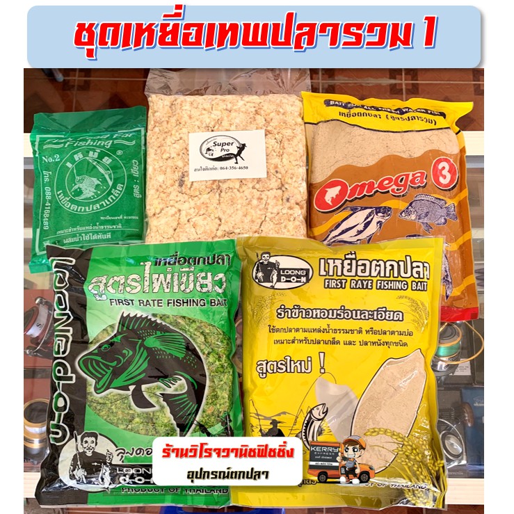 เหยื่อตกปลาสูตรเด็ด ชุดเทพปลารวม 1(ปังขาวปั่น,โอเมก้า3,รำข้าวหอม,ลุงดอนไผ่เขียว,เหม๋ยเขียว) – โปรปัง
