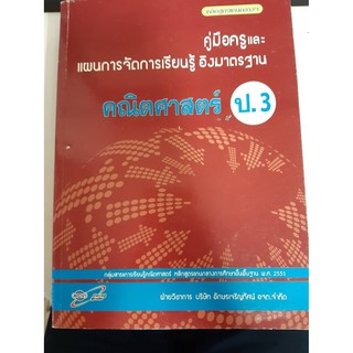 8858649107947 คู่มือครูและแผนการจัดการเรียนรู้ คณิตศาสตร์  ป.3