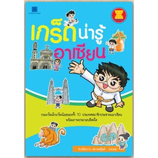 สนพ.สถาพรบุ๊คส์ หนังสือ สารคดี เกร็ดน่ารู้อาเซียน โดย ฝ่ายวิชาการ สถาพรบุ๊คส์ พร้อมส่ง