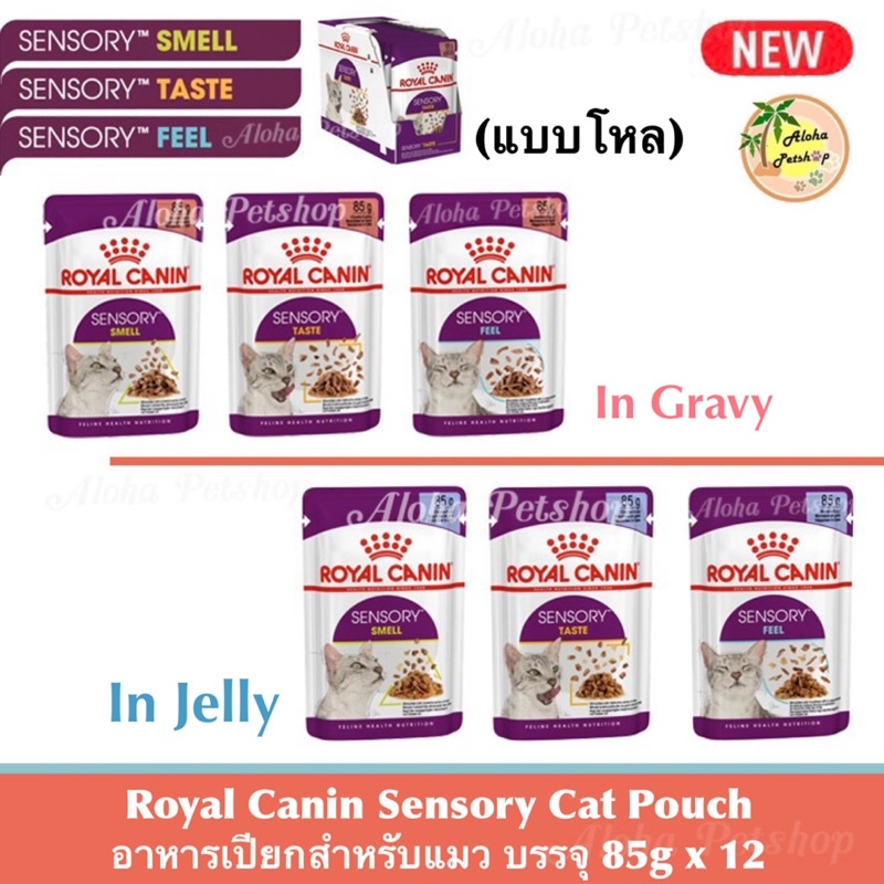 (แบบโหล)Royal Canin Sensory Cat Pouch ❤️🐱 โรยัล คานิน เซ็นซอรี่ อาหารเปียกสำหรับแมว เพิ่มความอร่อยให้หลากหลายบรรจุ85gx12