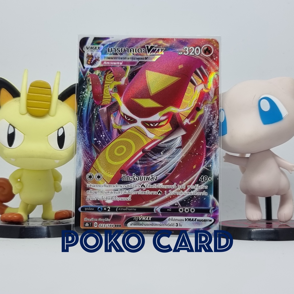 มารุยาคุเดะ VMAX ระดับ RRR [s8bT] 023/184 ชุด VMAX ไคลแมกซ์ การ์ดโปเกม่อน ภาษาไทย ของแท้ [Pokemon]