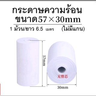 กระดาษความร้อน บิล ใบเสร็จ 57 x 30 มม.ยาว 6.5 เมตร  กระดาษขาวเนื้อดี