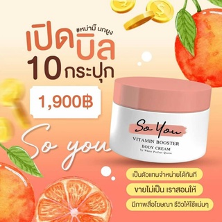 ครีมโซยู Soyou หัวเชื้อโซยู💥10กระปุก💥 (So you vitamin booster) ผิวขาวขึ้นอย่างเห็นได้ชัด