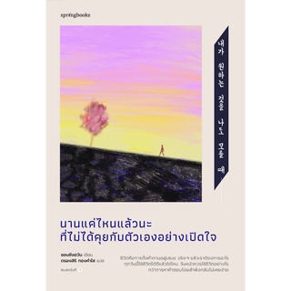 หนังสือ นานแค่ไหนแล้วนะที่ไม่ได้คุยกับตัวเองอย่างเปิดใจ