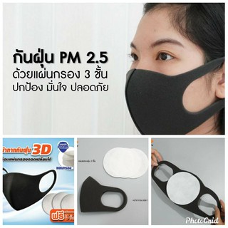 3D MASK หน้ากาก กรองฝุ่นละออง ควัน และเชื้อแบคทีเรีย ผ้าปิดปาก ปิดจมูก Earloop Mask กรองเชื้อโรค ไวรัส  หายใจสบาย