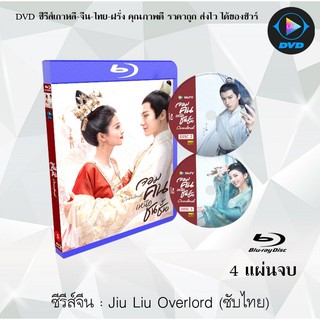 Bluray ซีรีส์จีน Jiu Liu Overlord (จอมคนเหนือชนชั้น) : 4 แผ่นจบ (ซับไทย) (FullHD 1080p)