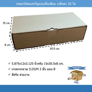 กล่องใส่ของขวัญ (แพ๊คละ 20 ใบ) แบบลิ้นเสียบ ขนาด 15 x 30.5 x 8 cm.