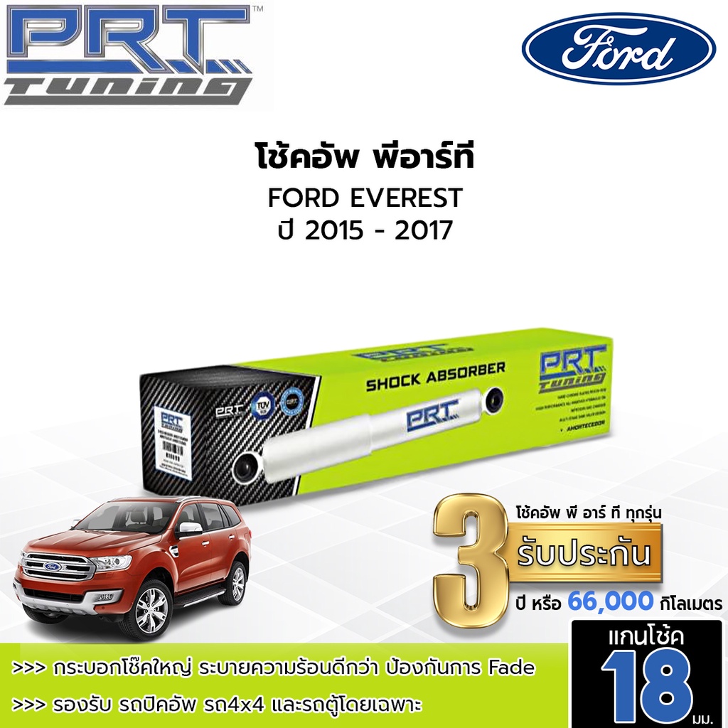 PRT TUNING โช๊คอัพ FORD EVEREST ฟอร์ด เอเวอร์เรสต์ ปี 2015-2017 โช้คอัพพีอาร์ที แกน18มม.