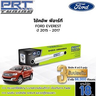 PRT TUNING โช๊คอัพ FORD EVEREST ฟอร์ด เอเวอร์เรสต์ ปี 2015-2017 โช้คอัพพีอาร์ที แกน18มม.