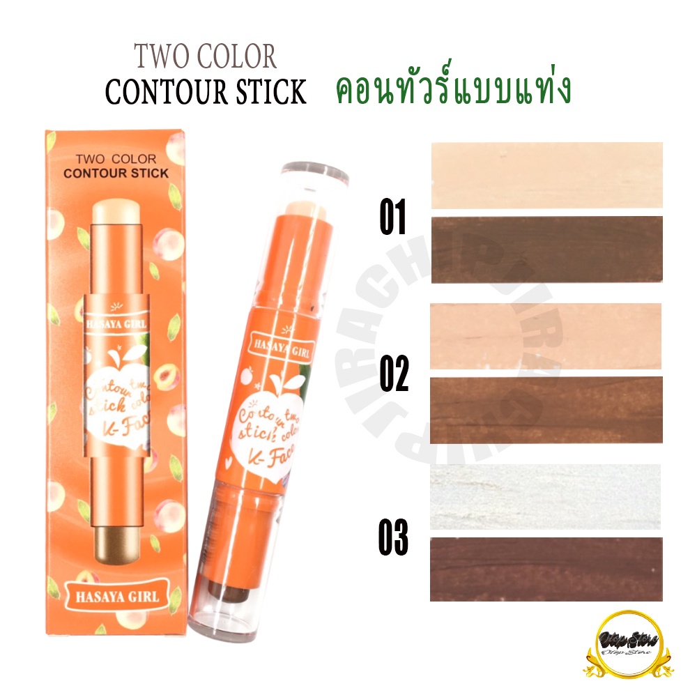 HH1051 HASAYA GIRL TWO COLOR CONTOUR STICK ฮาสยา เกิร์ล ทู คัลเลอร์ คอนทัวร์ สติกส์ คอนซีลเลอร์ & ไฮ