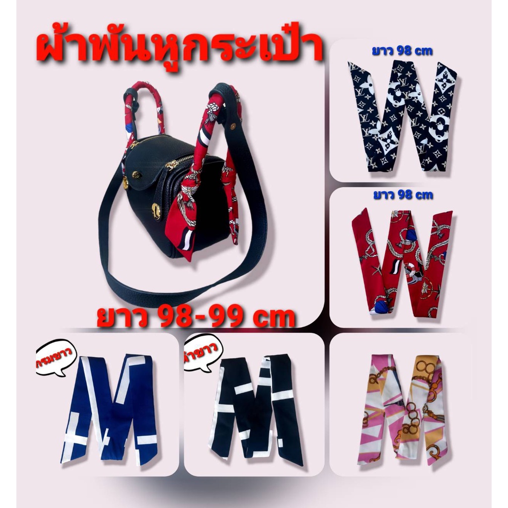 ผ้าพันหูกระเป๋า ผ้าพันคอ ยาว 98-99 cm 2 เส้น ผ้ามัดผม อุปกรณ์ตกแต่งกระเป๋าแฟชั่น โบว์มัดผม