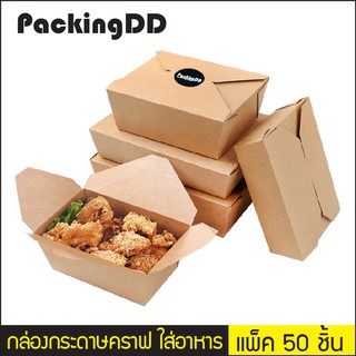 (แพ็ค 50 ใบ) กล่องอาหาร กระดาษคราฟ #P145 PackingDD กล่องอาหารเดลิเวอรี่ food box กล่องน้ำตาล กล่องข้าว กล่องขนม