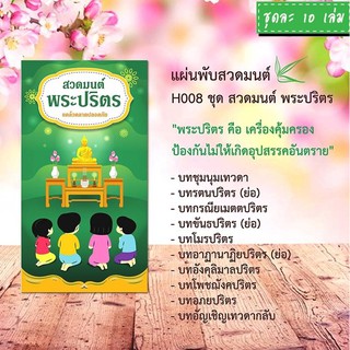 แผ่นพับบทสวดมนต์ รหัส H008  ชุด สวดมนต์พระปริตร แพค 10 ใบ (NEW!!)