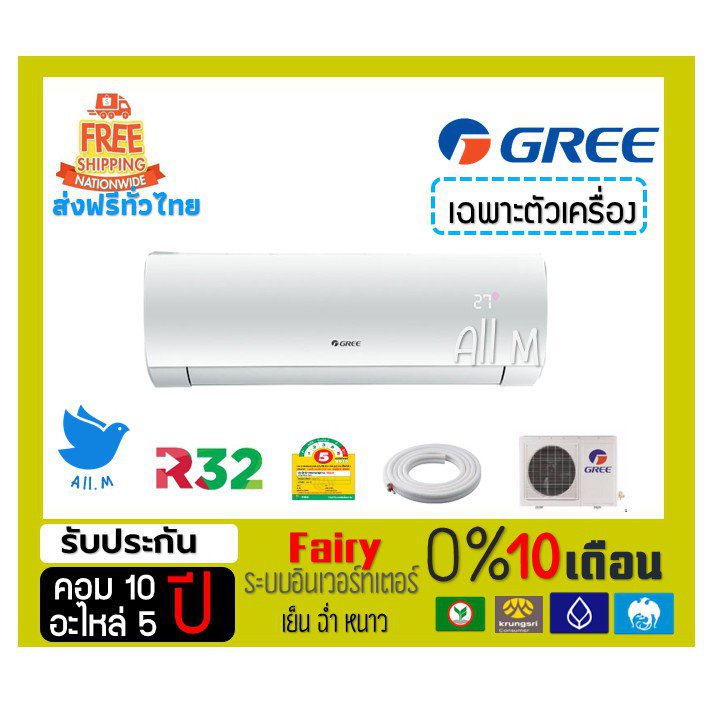 แอร์กรี Gree Fairy Inverter R32 แอร์ติดผนัง ประหยัดไฟ