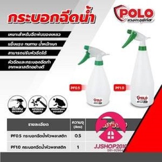 กระบอกฉีดน้ำหัวพลาสติก POLO 0.5 , 1 ลิตร