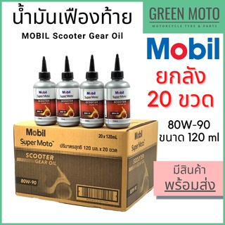 [ยกลัง 20 ขวด] น้ำมันเฟืองท้าย MOBIL โมบิล Super Moto Scooter Gear Oil 80W-90 120 ml x 20