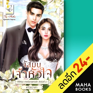 จัสมินเจ้าหัวใจ (เทพนิยายแห่งรัก) | ไลต์ออฟเลิฟ แก้วชวาลา