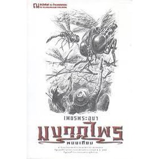 9786162148316: เพชรพระอุมา ฉบับพิมพ์ปี 2560 เล่ม 46 มงกุฎไพร 2