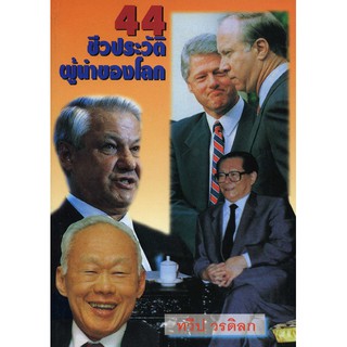 44 ชีวประวัติ ผู้นำของโลก - ราคาพิเศษ หนังสือตามสภาพ