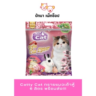 ( 1 ถุง) Catty cat ทรายเต้าหู้ 6 ลิตร ‼️พร้อมส่ง‼️