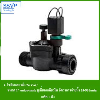 โซลินอยด์วาล์ว 24 VAC รหัส 537-3551 ขนาด 1" union- male เกลียวนอก (แพ็ค 1 ตัว)