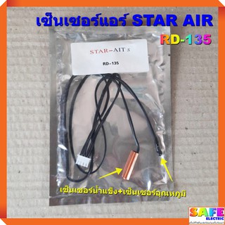 เซ็นเซอร์แอร์ STAR AIR RD-135 เซ็นเซอร์คู่ เซ็นเซอร์น้ำแข็ง+เซ็นเซอร์อุณหภูมิ อะไหล่แอร์บ้าน