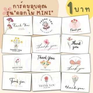 การ์ดขอบคุณ 1 บาท การ์ดงานแต่ง Thank you card การ์ดดอกไม้ ของชำร่วย