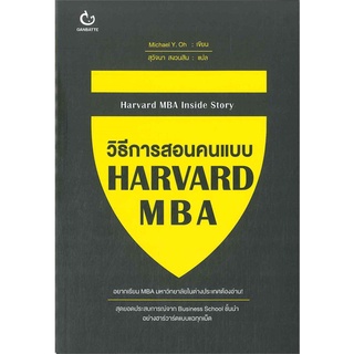 Naiin Outlet (นายอินทร์ เอาท์เล็ท) หนังสือ วิธีการสอนคนแบบ HARVARD MBA