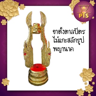 ขาตั้งตาลปัตรไม้ ปิดทอง แกะลายพญานาค  ขาตั้งพัดยศ ฐานตั้งพัดยศ เครื่องบวช