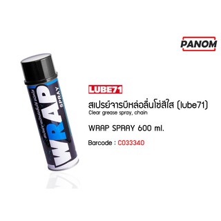 สเปรย์จารบีหล่อลื่นโซ่สีใส (LUBE71) WRAP SPRAY 600 ml. รหัสสินค้า C033340