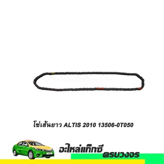 โซ่เส้นยาว ALTIS ปี 2010 NO.13506-0T050