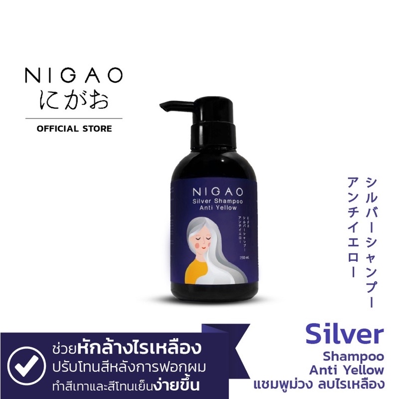 แบบขวด มาใหม่ พร้อมส่ง NIGAO Silver Shampoo Anti Yellow (นิกาโอะ แชมพูซิลเวอร์ แอนตี้เยลโล้) แชมพูม่วง