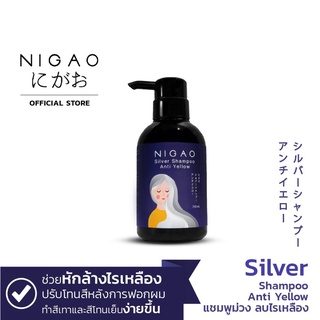 แบบขวด💥มาใหม่💥พร้อมส่ง💥NIGAO Silver Shampoo Anti Yellow (นิกาโอะ แชมพูซิลเวอร์ แอนตี้เยลโล้) แชมพูม่วง