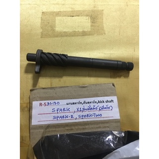 R-531.153 แกนสตาร์ท,คันสตาร์ท,kick shaft SPARK,X1รุ่นมีครัช,SPARK-2,SPARK-TWO