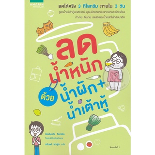 ลดน้ำหนักด้วยน้ำผัก+น้ำเต้าหู้ ลดได้จริง 3 กิโลกรัม ภายใน 3 วัน จำหน่ายโดย  ผศ. สุชาติ สุภาพ